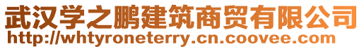 武漢學之鵬建筑商貿(mào)有限公司