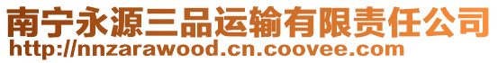 南寧永源三品運輸有限責任公司