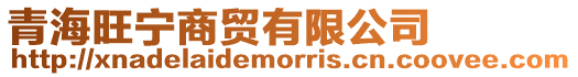 青海旺寧商貿(mào)有限公司