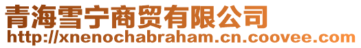 青海雪寧商貿有限公司