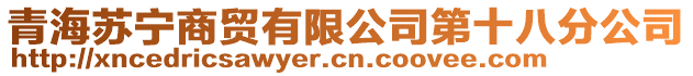 青海蘇寧商貿(mào)有限公司第十八分公司