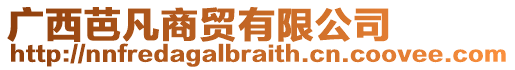 廣西芭凡商貿(mào)有限公司