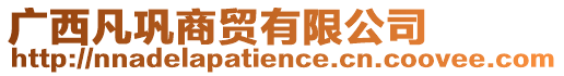 廣西凡鞏商貿(mào)有限公司