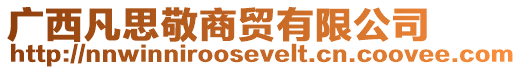 廣西凡思敬商貿有限公司