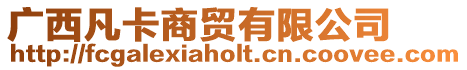 廣西凡卡商貿(mào)有限公司