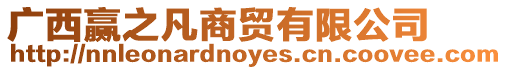 廣西贏之凡商貿(mào)有限公司