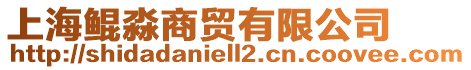 上海鯤淼商貿(mào)有限公司