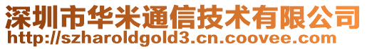 深圳市華米通信技術有限公司