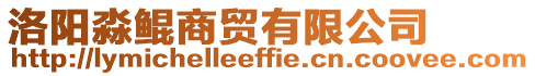 洛陽淼鯤商貿有限公司