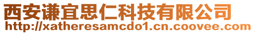 西安謙宜思仁科技有限公司