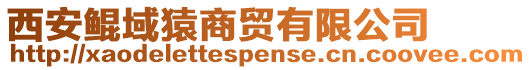 西安鯤域猿商貿有限公司