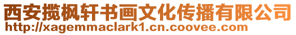 西安攬楓軒書畫文化傳播有限公司