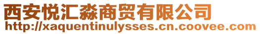 西安悅匯淼商貿(mào)有限公司