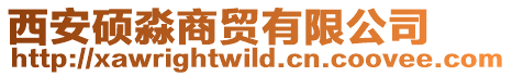 西安碩淼商貿(mào)有限公司