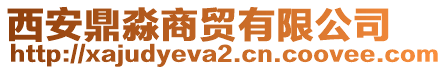 西安鼎淼商貿(mào)有限公司