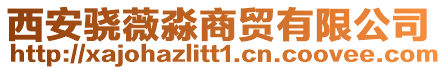 西安驍薇淼商貿(mào)有限公司