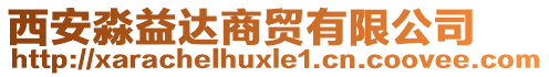 西安淼益達商貿有限公司