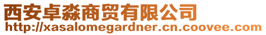 西安卓淼商貿有限公司