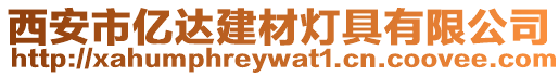 西安市億達(dá)建材燈具有限公司