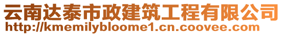 云南達(dá)泰市政建筑工程有限公司