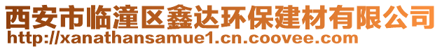 西安市臨潼區(qū)鑫達環(huán)保建材有限公司