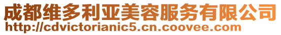 成都維多利亞美容服務有限公司