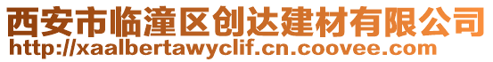西安市臨潼區(qū)創(chuàng)達(dá)建材有限公司