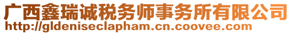 廣西鑫瑞誠稅務(wù)師事務(wù)所有限公司