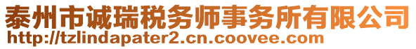 泰州市誠(chéng)瑞稅務(wù)師事務(wù)所有限公司