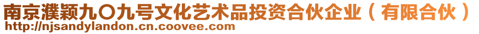 南京濮穎九〇九號文化藝術品投資合伙企業(yè)（有限合伙）