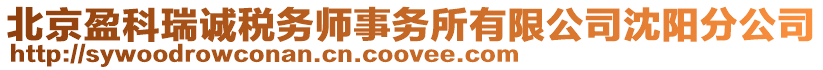 北京盈科瑞誠稅務(wù)師事務(wù)所有限公司沈陽分公司