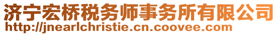 濟(jì)寧宏橋稅務(wù)師事務(wù)所有限公司