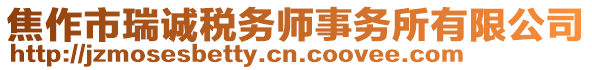 焦作市瑞誠稅務師事務所有限公司