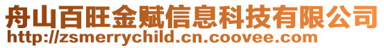 舟山百旺金賦信息科技有限公司