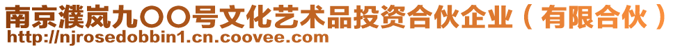 南京濮嵐九〇〇號文化藝術品投資合伙企業(有限合伙)