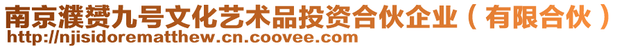 南京濮赟九號(hào)文化藝術(shù)品投資合伙企業(yè)（有限合伙）