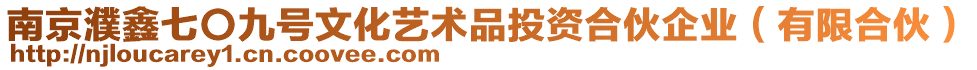 南京濮鑫七〇九號文化藝術品投資合伙企業(有限合伙)