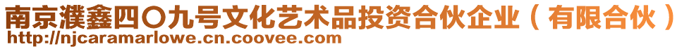 南京濮鑫四〇九號文化藝術品投資合伙企業(yè)(有限合伙)
