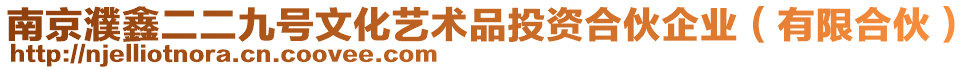 南京濮鑫二二九號文化藝術品投資合伙企業(有限合伙)