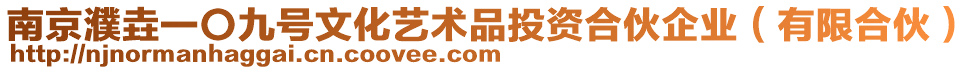 南京濮垚一〇九號文化藝術品投資合伙企業（有限合伙）