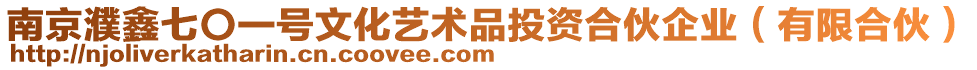 南京濮鑫七〇一號(hào)文化藝術(shù)品投資合伙企業(yè)（有限合伙）