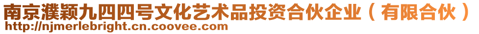 南京濮穎九四四號文化藝術(shù)品投資合伙企業(yè)（有限合伙）