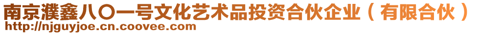 南京濮鑫八〇一號文化藝術品投資合伙企業(有限合伙)