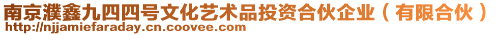 南京濮鑫九四四號(hào)文化藝術(shù)品投資合伙企業(yè)(有限合伙)