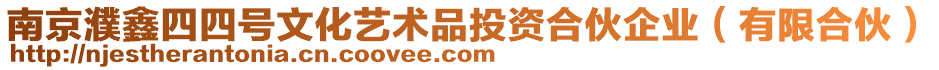 南京濮鑫四四號文化藝術(shù)品投資合伙企業(yè)（有限合伙）