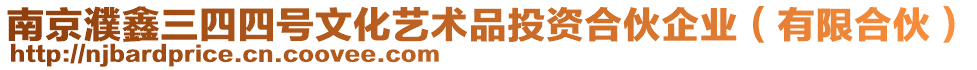南京濮鑫三四四號文化藝術品投資合伙企業(有限合伙)