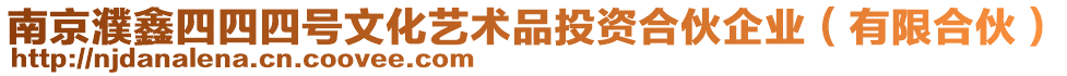南京濮鑫四四四號(hào)文化藝術(shù)品投資合伙企業(yè)(有限合伙)
