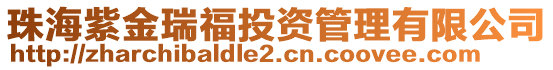 珠海紫金瑞福投資管理有限公司