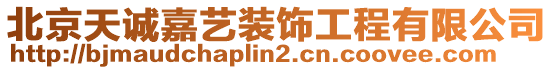 北京天誠(chéng)嘉藝裝飾工程有限公司