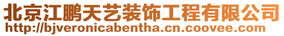 北京江鵬天藝裝飾工程有限公司